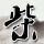 伊朗称正搜捕藏匿的美军人员
